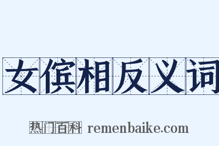 女傧相反义词是什么意思的图片